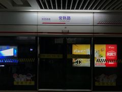 -常熟路(地铁站)