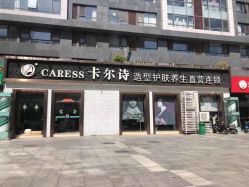 -卡尔诗·科技美肤连锁