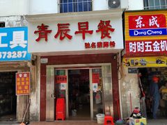 门面-青辰早餐(机械厂店)