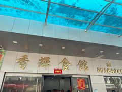 -香辉食馆(新兴路店)