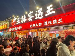 -王钵宴遇王龙虾烧烤旗舰店(中山北路店)