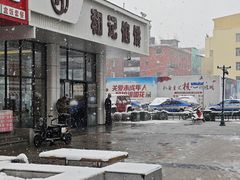 -和记馅饼(日照街店)