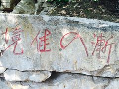 -青州市云门山风景区