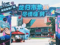 -金铂广场(龙归店)