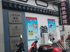 门面-三林本帮馆(中林街店)