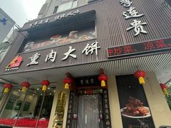 -李连贵熏肉大饼(兴工街店)