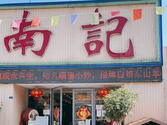 门面-寻味顺德·南记酒家·传统顺德菜·鱼生(广源路店)