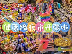 -健康路夜市