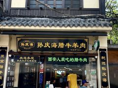 -孙庆海腊牛肉店(大皮院店)