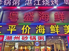 -粤盛海鲜平价店(洛溪食街店)