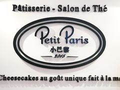 -PETIT PARIS 小巴黎(凯德1818店)