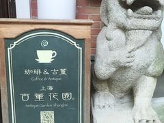 -古董花园(思南路42弄小区店)