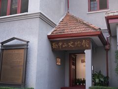 -上海孙中山故居纪念馆