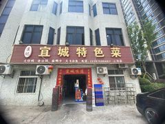 门面-匡记宜城特色菜(江山路三分店)