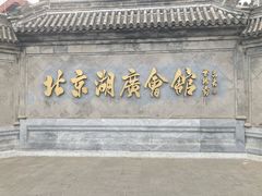 -北京湖广会馆