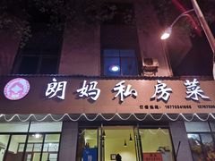 门面-朗妈私房菜(婺女州店)