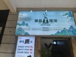 -御品•瑶浴灸疗SPA