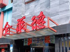 门面-全聚德(和平路店)