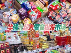 -紫荆城食品交易中心(华强北店)
