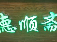 -德顺斋爆肚涮肉馆·烧烤·羊蝎子·清真炒菜(马驹桥店)