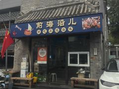 -鲁前海沿儿