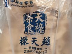 -赵天禄(葑门横街店)
