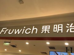 -Fruwich果明治(西单更新场店)