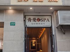 -青曼SPA·按摩·采耳·足道(龙之梦店)