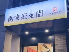 -南京冠生园(太平南路店)