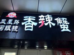 门面-凤凰路何眼镜香辣蟹(花果园店)