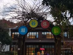 -杭州雅谷泉山庄酒店-餐厅