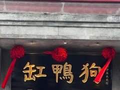 -缸鸭狗(天一广场店)