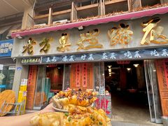 -老方桌烂蹄花川菜馆(九龙坡店)