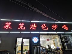 门面-八两八金·莱芜特色炒鸡(市南漳浦路店)