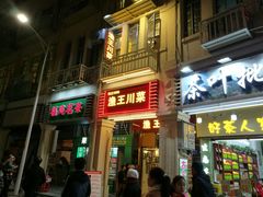 门面-渔王川菜馆(镇邦路店)
