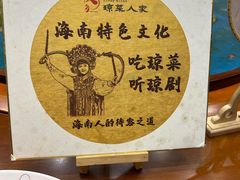 -琼菜人家·海南菜·文昌鸡(文昌大道店)