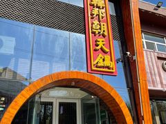 门面-韩邦朝天锅