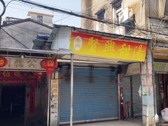 -贤兴甜汤