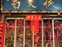 -蜀大侠火锅(总府路店)