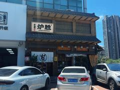 -炉胜·炉端烧·居酒屋