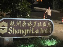 -杭州香格里拉饭店