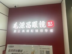 -毛源昌眼镜(新市街店)