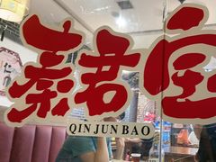 -秦君宝手擀菠菜面(金花路店)
