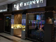 门面-大头虾越式风味餐厅(光明广场店)