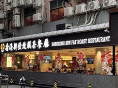 -香港新发烧腊茶餐厅(书城店)