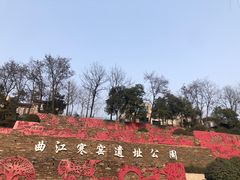 -西安曲江寒窑遗址公园