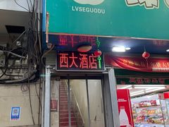 -西大酒店