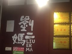 -刘二妈米皮(步行街店)