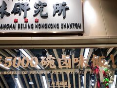 门面-狮头牌卤味研究所·卤味饭(花城汇南区店)