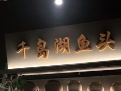 门面-上名堂·鱼头好吃(体育场路店)